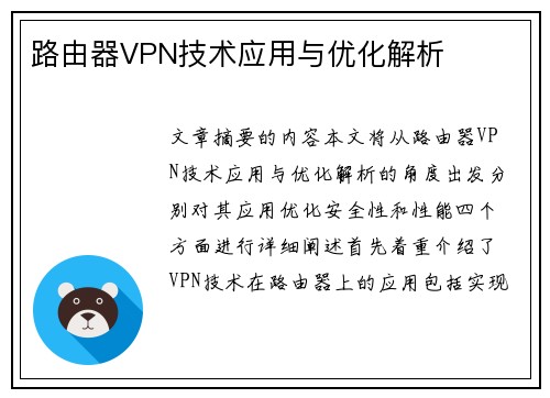 路由器VPN技术应用与优化解析