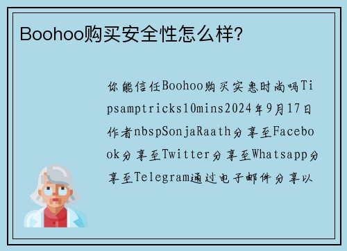 Boohoo购买安全性怎么样？