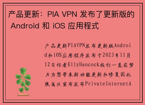 产品更新：PIA VPN 发布了更新版的 Android 和 iOS 应用程式