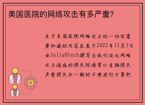 美国医院的网络攻击有多严重？