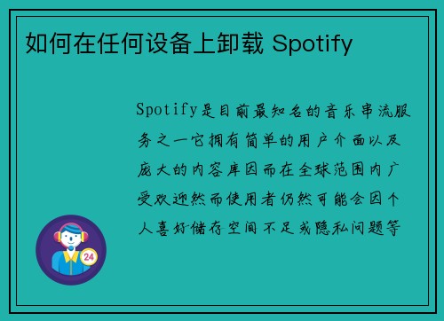 如何在任何设备上卸载 Spotify 