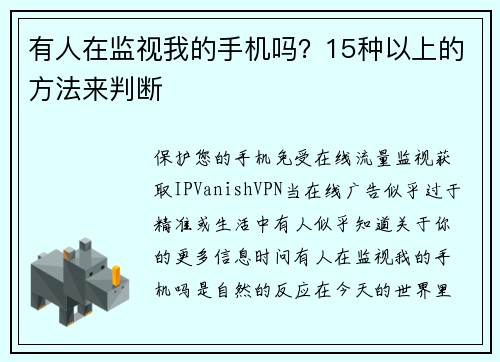 有人在监视我的手机吗？15种以上的方法来判断 